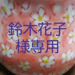 鈴木花子様専用のサムネイル