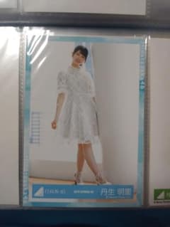 日向坂46 生写真 丹生 明里のサムネイル