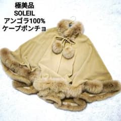 【極美品】SOLEILアンゴラ100% フォックスファー ケープポンチョコートM 極美品】SOLEILアンゴラ100% フォックスファー ケープポンチョコートM