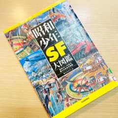 昭和少年SF大図鑑 昭和20～40年代 僕らの未来予想図【図書館リサイクル資料】のサムネイル