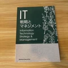 IT戦略とマネジメントのサムネイル
