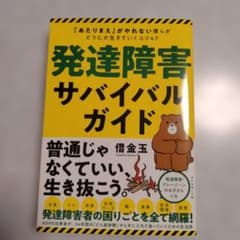 発達障害サバイバルガイド 「あたりまえ」がやれない僕らがどうにか生きていくコツ…のサムネイル