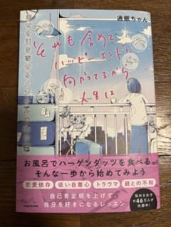 それも含めてハッピーエンドに向かってるから人生は 幸せを引き寄せるメンタルの処…のサムネイル