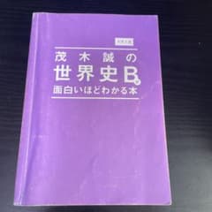 大学入試 茂木誠の世界史Bが面白いほどわかる本のサムネイル