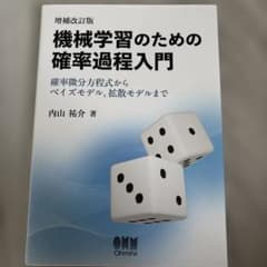 機械学習のための確率過程入門(増補改訂版) : 確率微分方程式からベイズモデル…のサムネイル