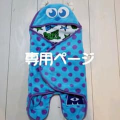【モンスターズインク】おくるみのサムネイル