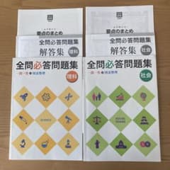 中学理科社会＊全問必答問題集 2冊セットのサムネイル