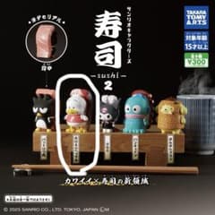 ガチャ】サンリオキャラクターズ 寿司2のサムネイル