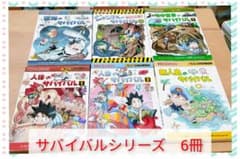 サバイバルシリーズ　6冊セットのサムネイル