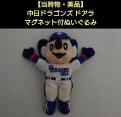 当時物・美品】中日ドラゴンズ ドアラ マグネット付ぬいぐるみ - メルカリ