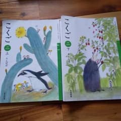 小学２年生 こくご 教科書 上下 光村図書のサムネイル