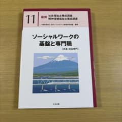 最新 社会福祉士養成講座 11 ソーシャルワークの基盤と専門職のサムネイル