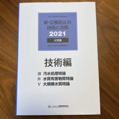 新・公害防止の技術と法規〈2021〉水質編のサムネイル