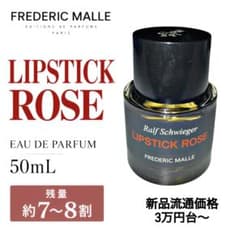 FREDERIC MALLE リップスティックローズ 香水 50ml EDP