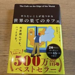 世界の果てのカフェ やりたいことが見つかるのサムネイル