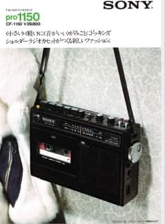 SONY proCF-1150 ラジオカセットレコーダー 純正コード付　レトロ SONY proCF-1150 ラジオカセットレコーダー 純正コード付 レトロ