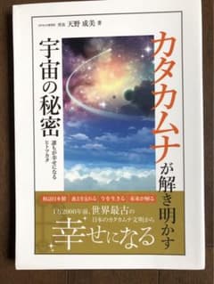 カタカムナが解き明かす宇宙の秘密　天野成美のサムネイル