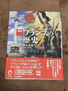 図鑑 フランスの歴史 佐久間太志のサムネイル