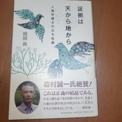 証拠は天から地から 人権弁護士の立ち位置 岡田尚のサムネイル