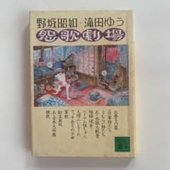 野坂昭如、滝田ゆう。昭和レトロ漫画。初版。「怨歌劇場」 - メルカリ
