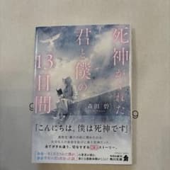 死神がくれた君と僕の13日間のサムネイル