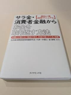 サラ金・消費者金融からお金を取り返す方法のサムネイル