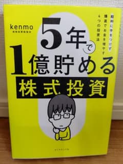 ★新品同様★5年で1億貯める株式投資のサムネイル
