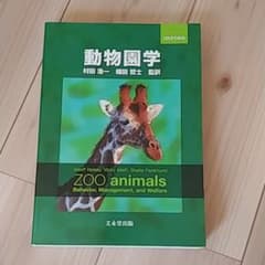 動物園学のサムネイル