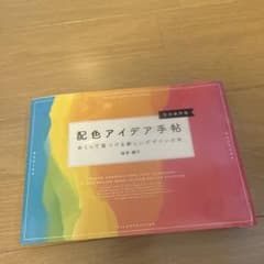 配色アイデア手帖 めくって見つける新しいデザインの本のサムネイル
