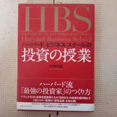 ハーバード・ビジネススクールの 投資の授業のサムネイル