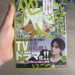 しょせん他人事ですから ～とある弁護士の本音の仕事～ 5のサムネイル