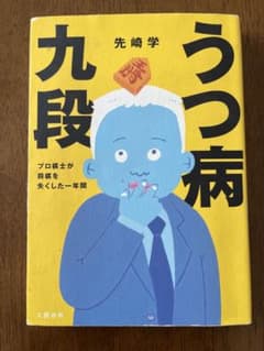 うつ病九段 プロ棋士が将棋を失くした一年間 先崎学のサムネイル