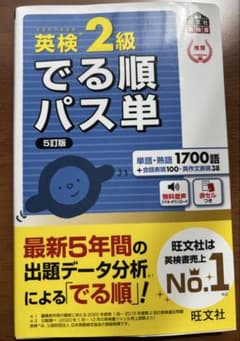 でる順パス単英検2級 文部科学省後援のサムネイル