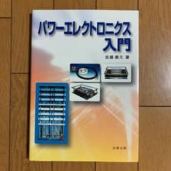 パワーエレクトロニクス入門のサムネイル