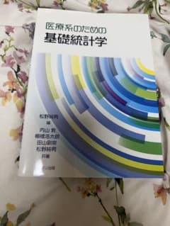 医療系のための基礎統計学のサムネイル