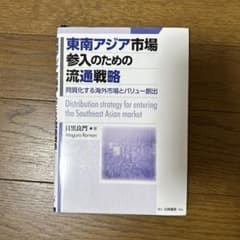 東南アジア市場参入のための流通戦略 目黒良門のサムネイル