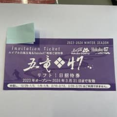 白馬 47 五竜 スキー場　1日券のサムネイル