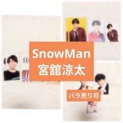 宮舘涼太 SnowMan まとめ売り 厚紙 デタカ 特典 - メルカリ