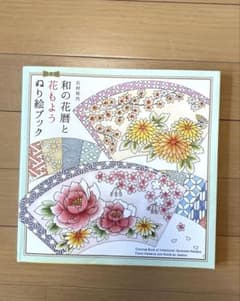和の花暦と花もよう ぬり絵ブック 石村和代のサムネイル