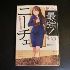 飲茶の「最強!」のニーチェのサムネイル