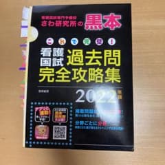 これで完璧!看護国試過去問完全攻略集 2022年版のサムネイル