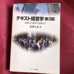 テキスト経営学 基礎から最新の理論までのサムネイル