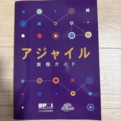 アジャイル実務ガイドのサムネイル