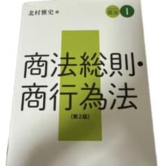スタンダード商法I 商法総則商行為法 〔第2版〕のサムネイル