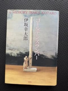 ゴールデンスランバー 伊坂幸太郎 単行本のサムネイル