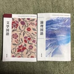 す*歯様 数研出版　文学国語　論理国語 バラ売り可のサムネイル