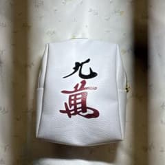 九萬 ポーチ カラビナ付きのサムネイル