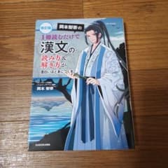 岡本梨奈の1冊読むだけで漢文の読み方＆解き方が面白いほど身につく本 改訂版のサムネイル