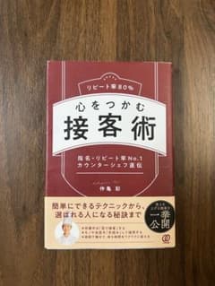 リピート率80% 心をつかむ接客術 仲亀彩 帯付きのサムネイル