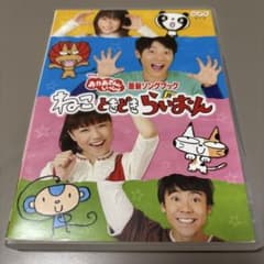 【中古】「非常に良い」NHKおかあさんといっしょ最新ソングブック「ねこ　ときどき　らいおん」 [DVD] NHKおかあさんといっしょ 最新ソングブック ねこ ときどき らいおん